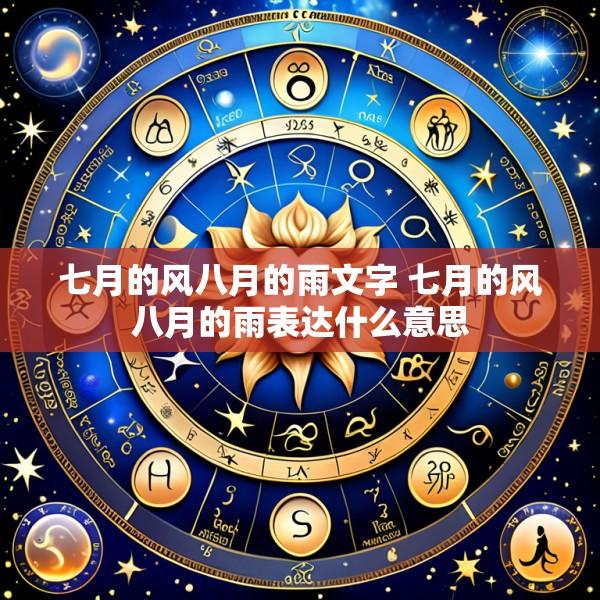 七月的风八月的雨文字 七月的风八月的雨表达什么意思