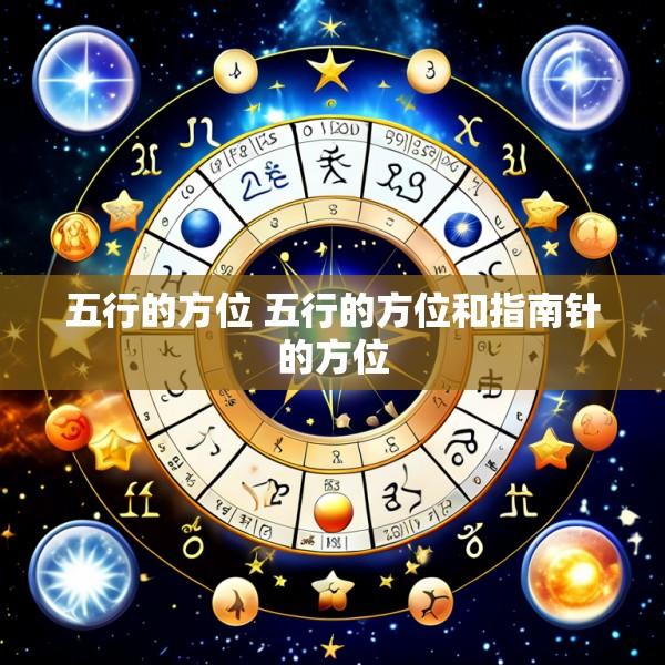 五行的方位 五行的方位和指南针的方位