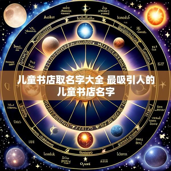 儿童书店取名字大全 最吸引人的儿童书店名字