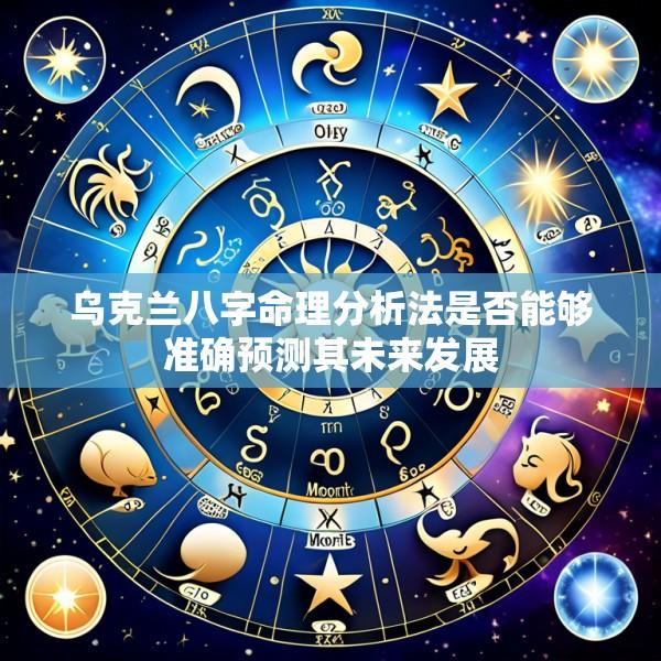 乌克兰八字命理分析法是否能够准确预测其未来发展