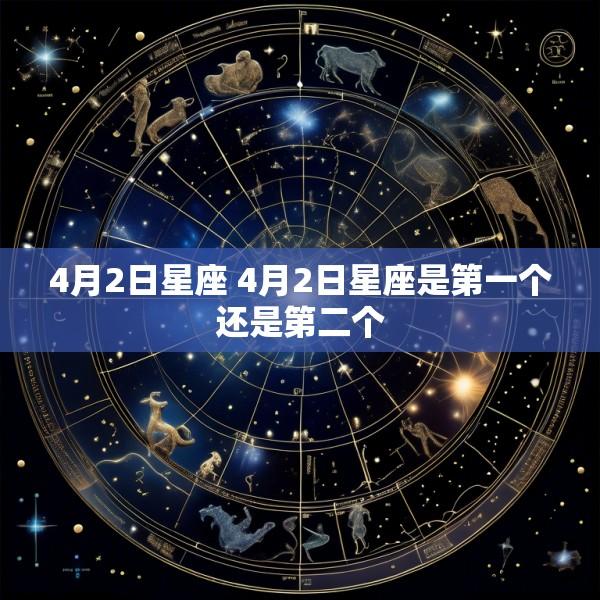 4月2日星座 4月2日星座是第一个还是第二个