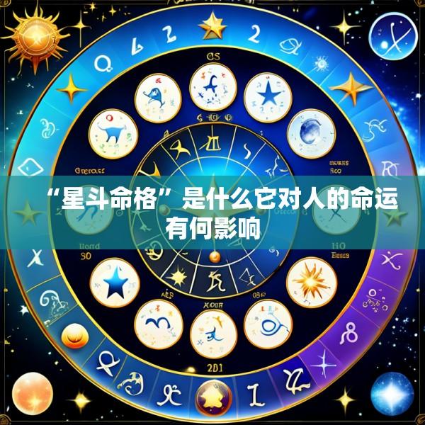 “星斗命格”是什么它对人的命运有何影响