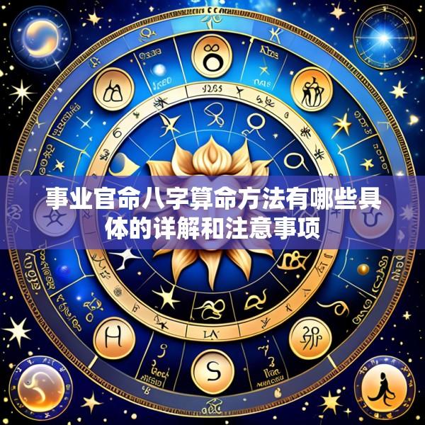 事业官命八字算命方法有哪些具体的详解和注意事项
