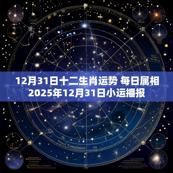 12月31日十二生肖运势 每日属相2025年12月31日小运播报