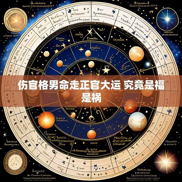 伤官格男命走正官大运 究竟是福是祸