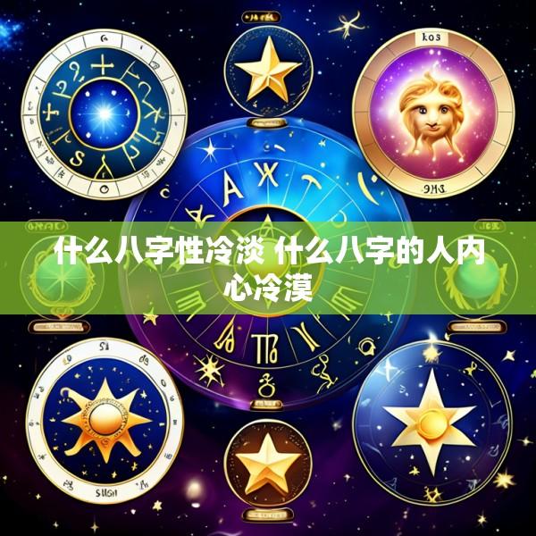 什么八字性冷淡 什么八字的人内心冷漠