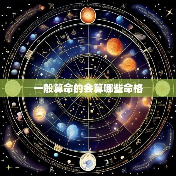 一般算命的会算哪些命格