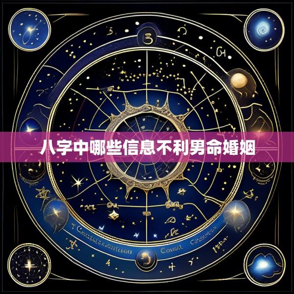八字中哪些信息不利男命婚姻