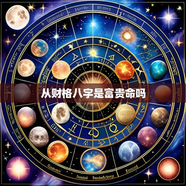 从财格八字是富贵命吗