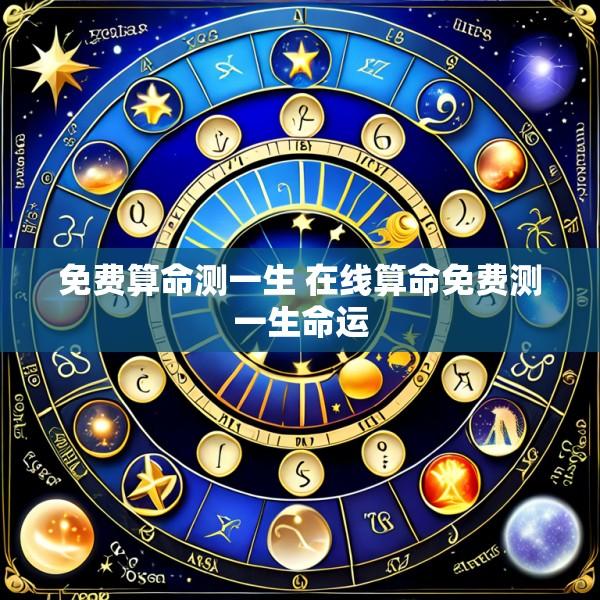 免费算命测一生 在线算命免费测一生命运