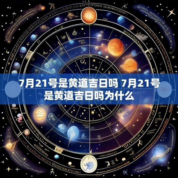 7月21号是黄道吉日吗 7月21号是黄道吉日吗为什么