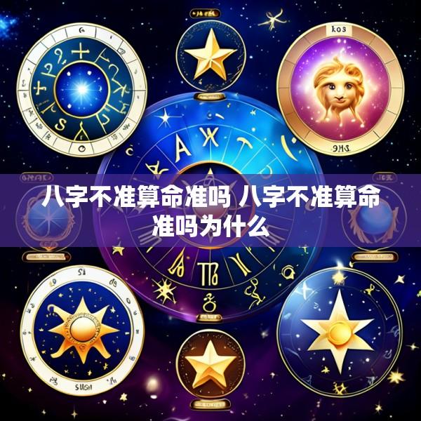 八字不准算命准吗 八字不准算命准吗为什么