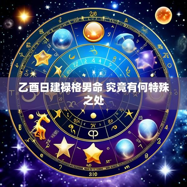 乙酉日建禄格男命 究竟有何特殊之处