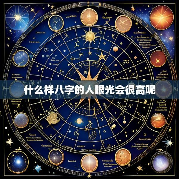 什么样八字的人眼光会很高呢