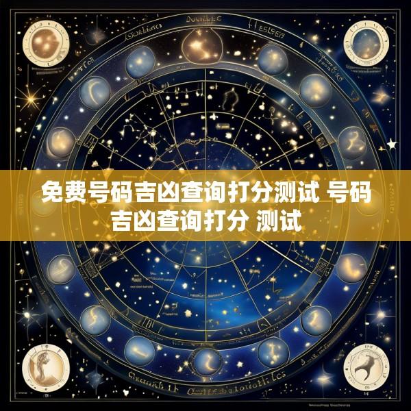 免费号码吉凶查询打分测试 号码吉凶查询打分 测试