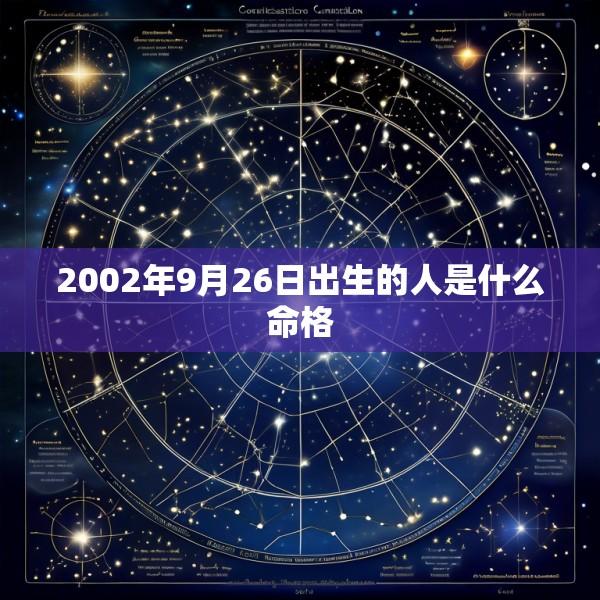 2002年9月26日出生的人是什么命格