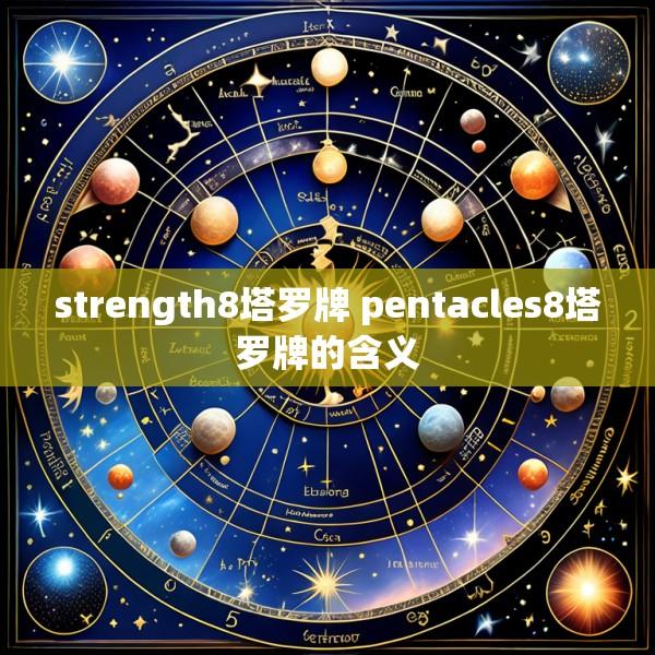 strength8塔罗牌 pentacles8塔罗牌的含义