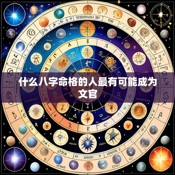 什么八字命格的人最有可能成为文官