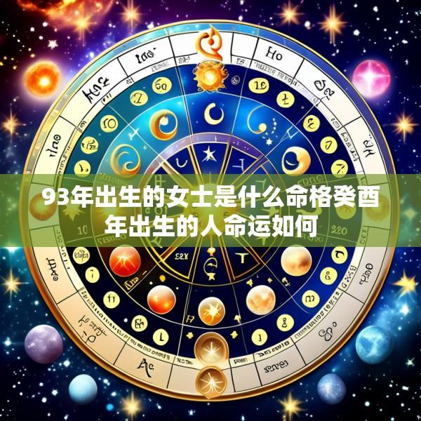 93年出生的女士是什么命格癸酉年出生的人命运如何
