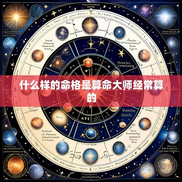 什么样的命格是算命大师经常算的