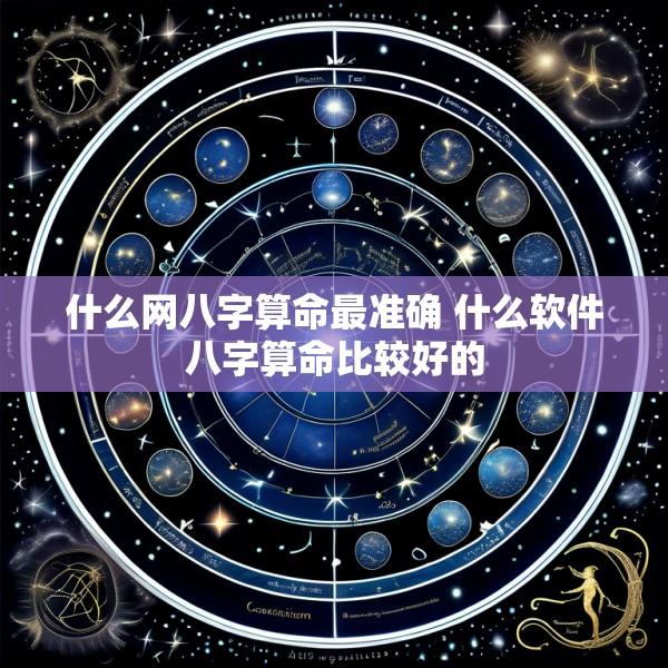 什么网八字算命最准确 什么软件八字算命比较好的