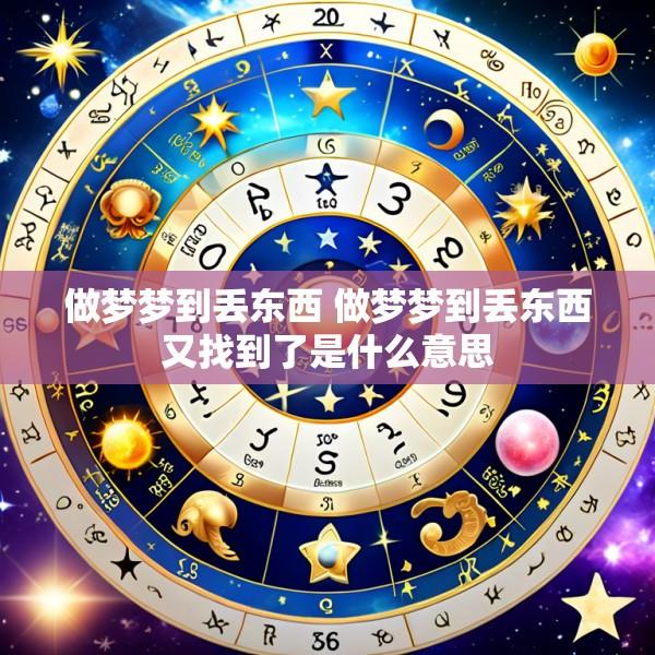 做梦梦到丢东西 做梦梦到丢东西又找到了是什么意思