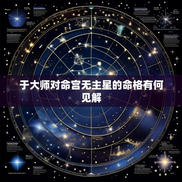 于大师对命宫无主星的命格有何见解