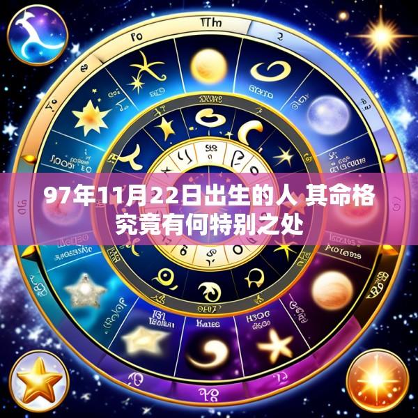 97年11月22日出生的人 其命格究竟有何特别之处
