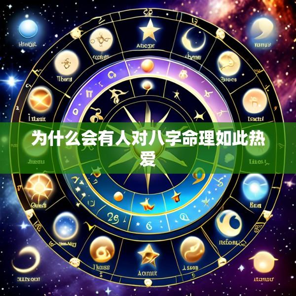 为什么会有人对八字命理如此热爱