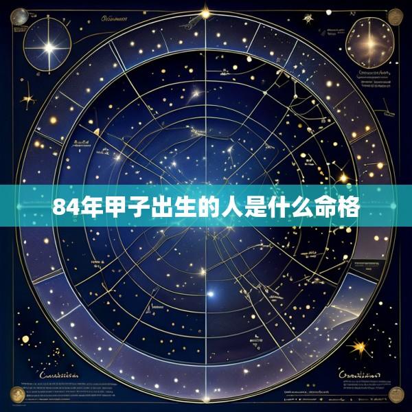84年甲子出生的人是什么命格