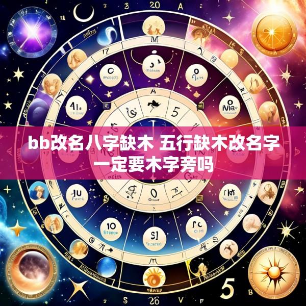 bb改名八字缺木 五行缺木改名字一定要木字旁吗