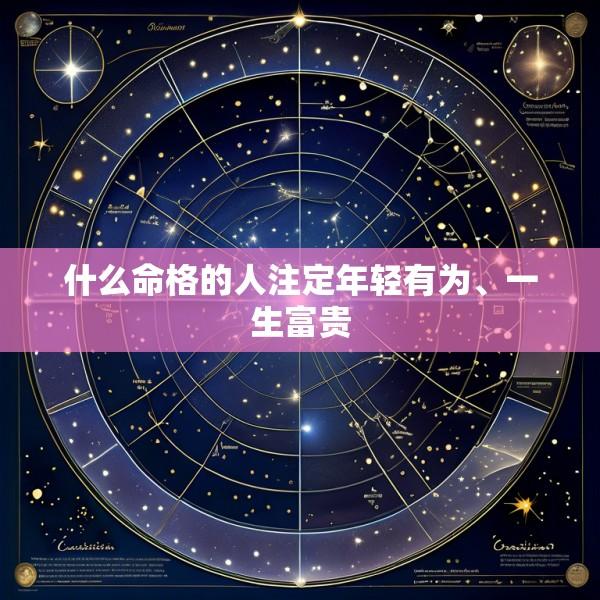 什么命格的人注定年轻有为、一生富贵
