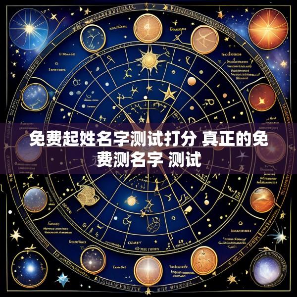 免费起姓名字测试打分 真正的免费测名字 测试