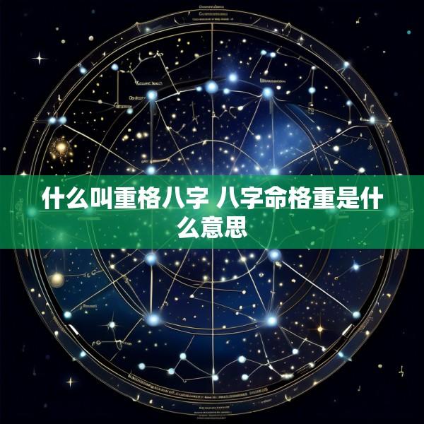 什么叫重格八字 八字命格重是什么意思