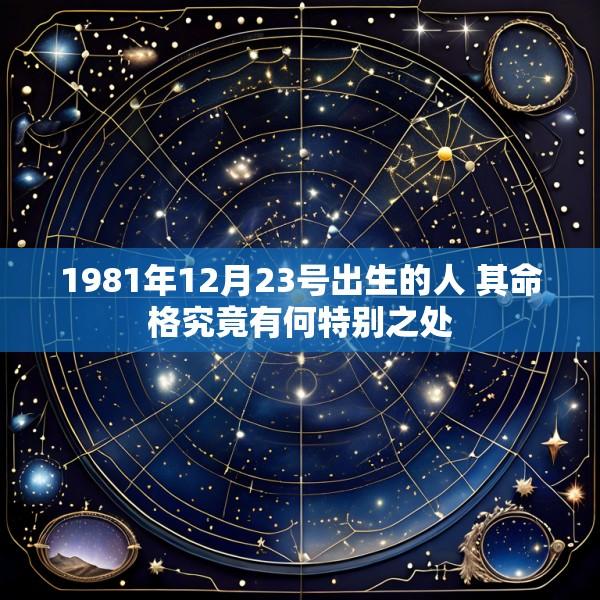1981年12月23号出生的人 其命格究竟有何特别之处