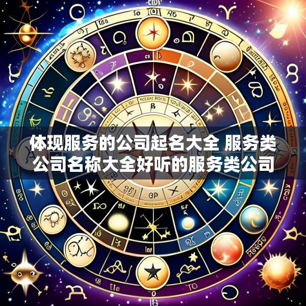 体现服务的公司起名大全 服务类公司名称大全好听的服务类公司名字