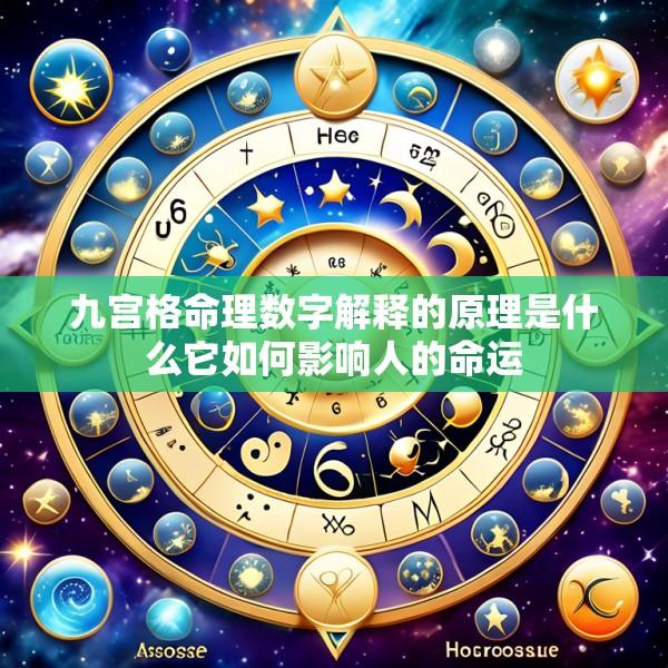 九宫格命理数字解释的原理是什么它如何影响人的命运