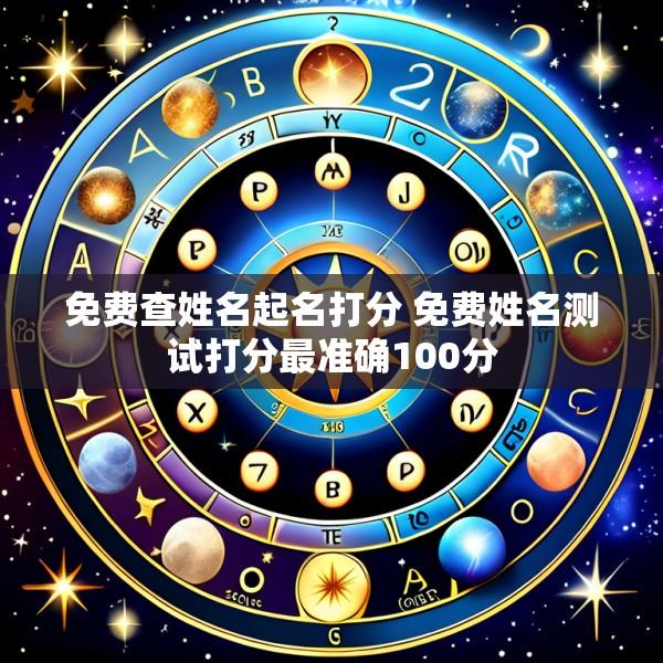 免费查姓名起名打分 免费姓名测试打分最准确100分