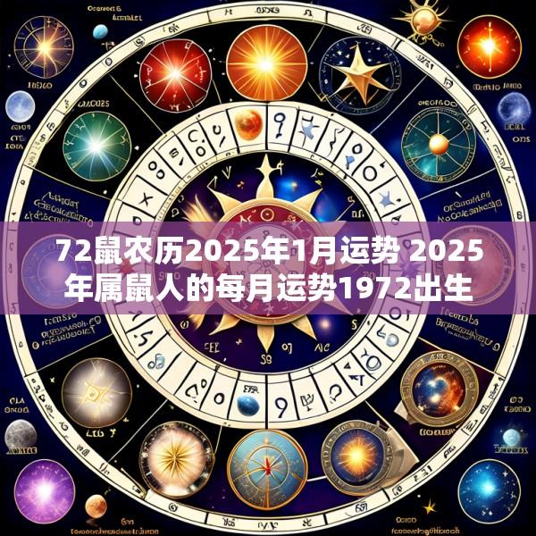 72鼠农历2025年1月运势 2025年属鼠人的每月运势1972出生