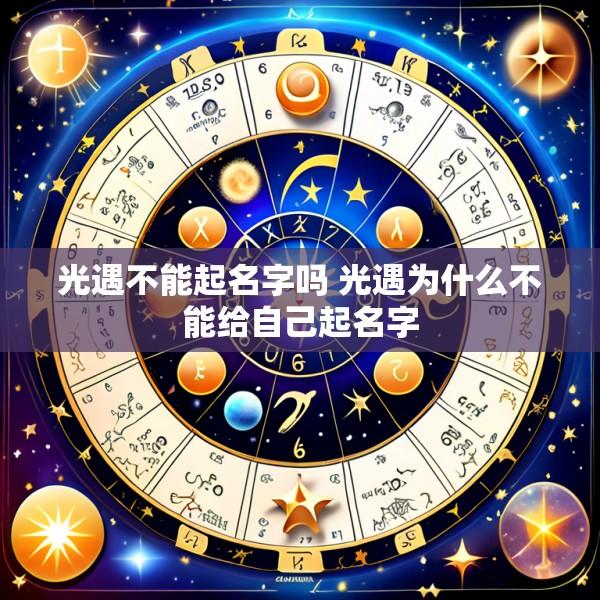 光遇不能起名字吗 光遇为什么不能给自己起名字