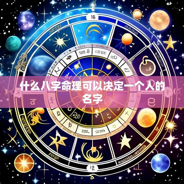 什么八字命理可以决定一个人的名字