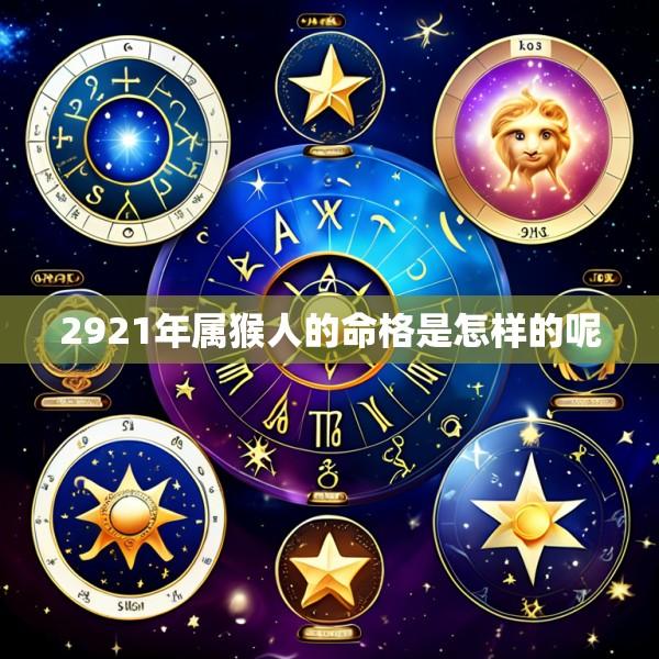 2921年属猴人的命格是怎样的呢