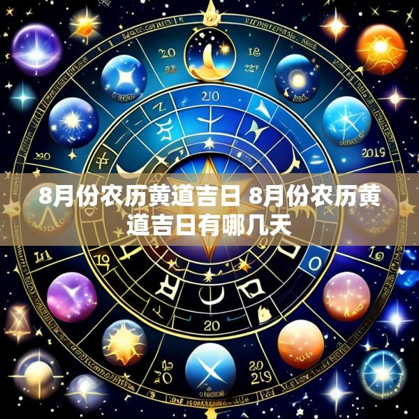 8月份农历黄道吉日 8月份农历黄道吉日有哪几天