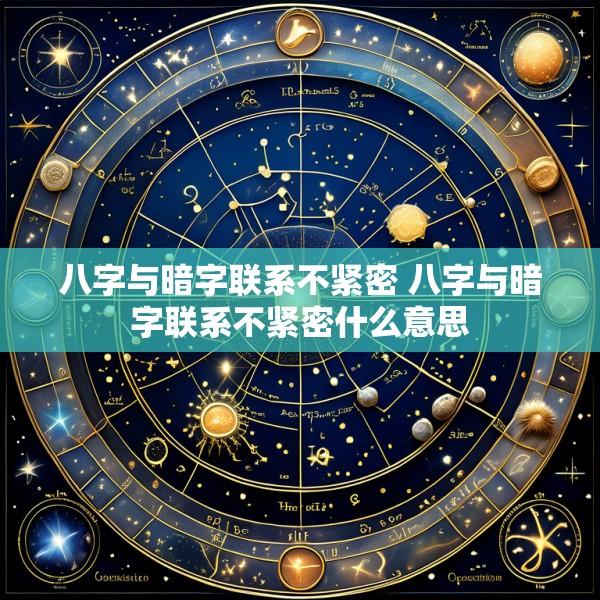 八字与暗字联系不紧密 八字与暗字联系不紧密什么意思