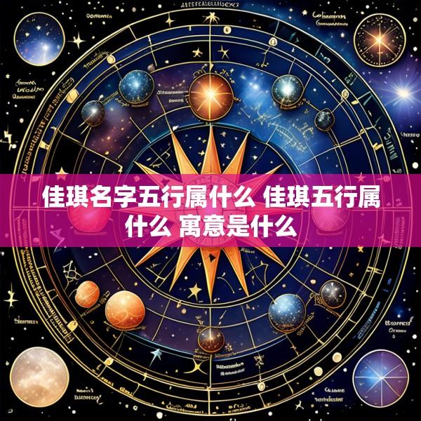 佳琪名字五行属什么 佳琪五行属什么 寓意是什么