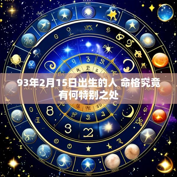 93年2月15日出生的人 命格究竟有何特别之处