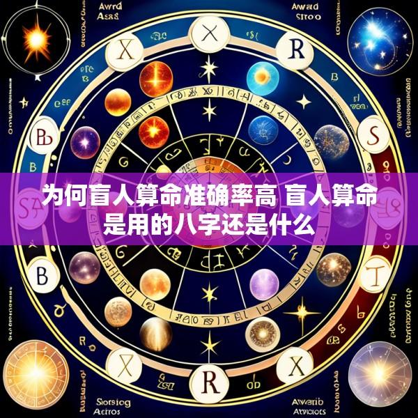 为何盲人算命准确率高 盲人算命是用的八字还是什么