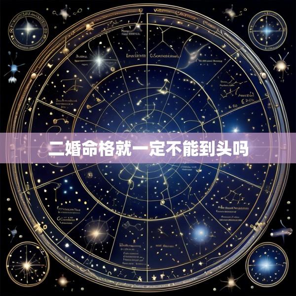 二婚命格就一定不能到头吗