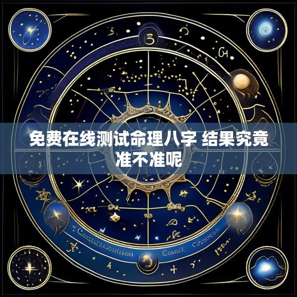 免费在线测试命理八字 结果究竟准不准呢