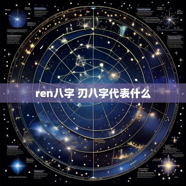 ren八字 刃八字代表什么